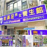 【台北大同】金滿足男女養生館