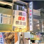 【台南新營】清芯健康養生館