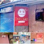 【新北市板橋】潘潘按摩工作空間