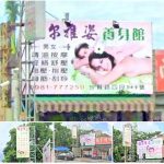 【嘉義市】維爾雅姿養身館