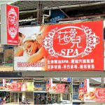 【嘉義市】花兒SPA按摩館