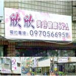 【嘉義市】欣欣美容健康SPA