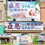 【苗栗頭份】亞恩SPA養生會館