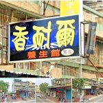 【嘉義市】香耐爾養生館