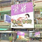 【嘉義市】紫妍養生會館