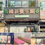 【雲林西螺】韓菲養生館