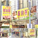 【桃園市】百分百健康養生館