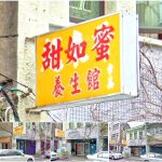 【桃園市】甜如蜜養生館