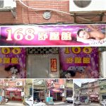 【桃園市】168舒壓館