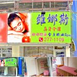 【嘉義市】維娜斯養生會館