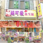 【桃園市】越可愛養生館