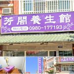 【台中梧棲】芳閤養生館