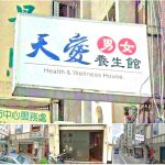 【桃園市】天愛男女養生館