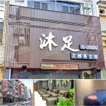 【嘉義市】沐足足體養生館