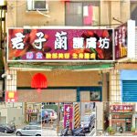 【高雄鳳山】君子蘭護膚坊