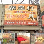 【嘉義市】泰皇村SPA養生會館-友愛店