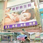 【嘉義市】越好養生館
