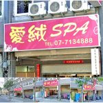 【高雄苓雅】愛絨SPA養生館