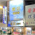 【台南北區】愛妃養生館