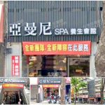 【台中北區】亞曼尼SPA養生會館