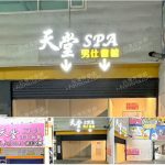 【新竹市】天堂SPA男仕會館