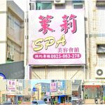 【高雄楠梓】茉莉SPA美容會館