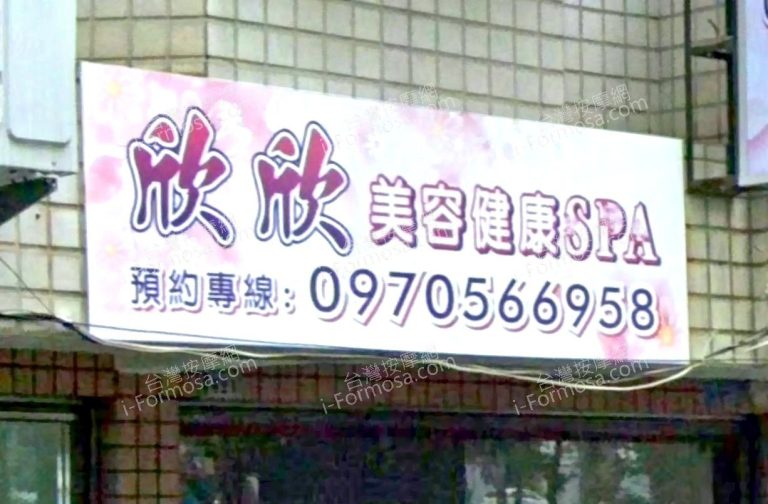 欣欣美容健康SPA 10 768x504