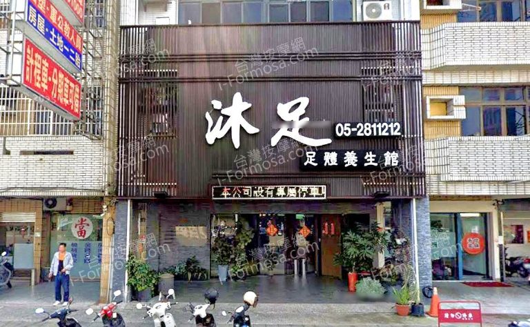沐足足體養生館 3 768x474