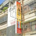泰皇村SPA養生會館 中興店 4 150x150