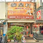泰皇村SPA養生會館 友愛店 2 150x150