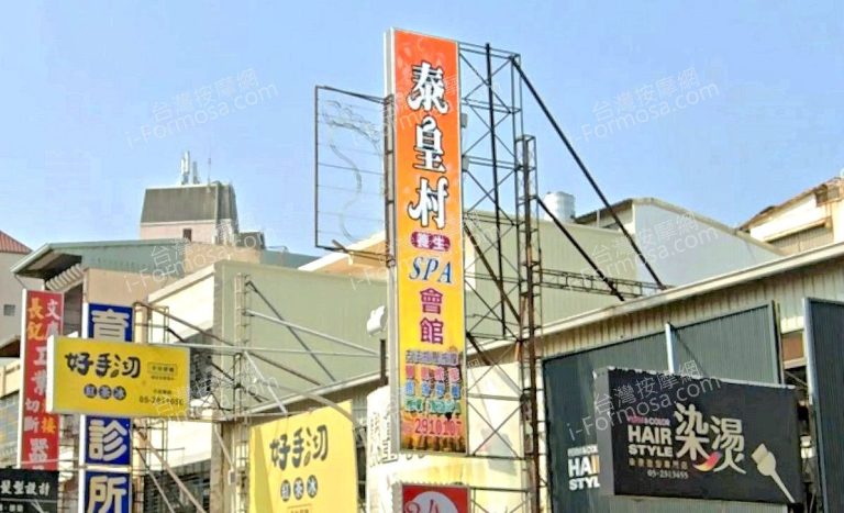 泰皇村SPA養生會館 友愛店 3 768x467
