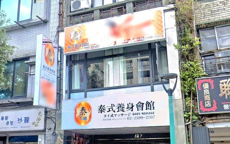 泰金麒泰式養身會館 1 768x481