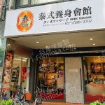 泰金麒泰式養身會館2025 05 05 150x150