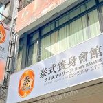 泰金麒泰式養身會館2025 05 05 5 150x150