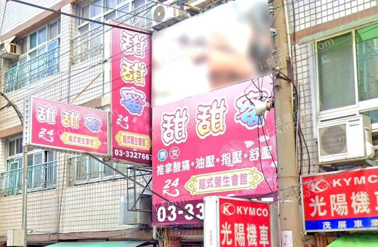 甜甜蜜越式養生會館 1 768x503