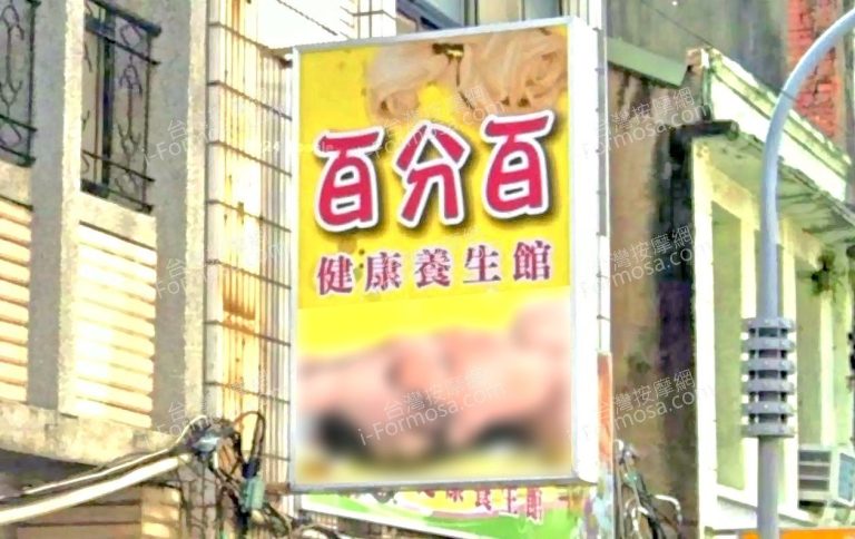 百分百健康養生館 1 768x484