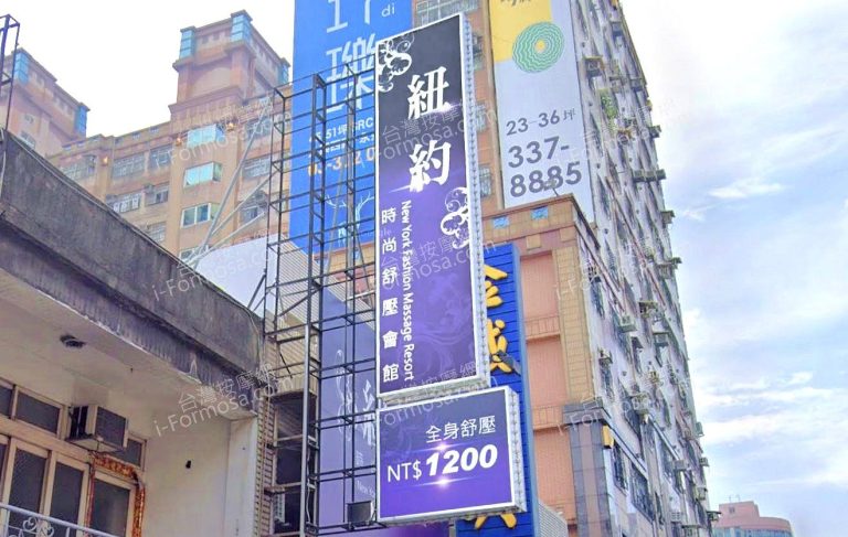 紐約時尚舒壓會館 5 768x487