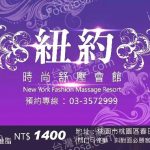 紐約時尚舒壓會館2025 10 07 1 150x150