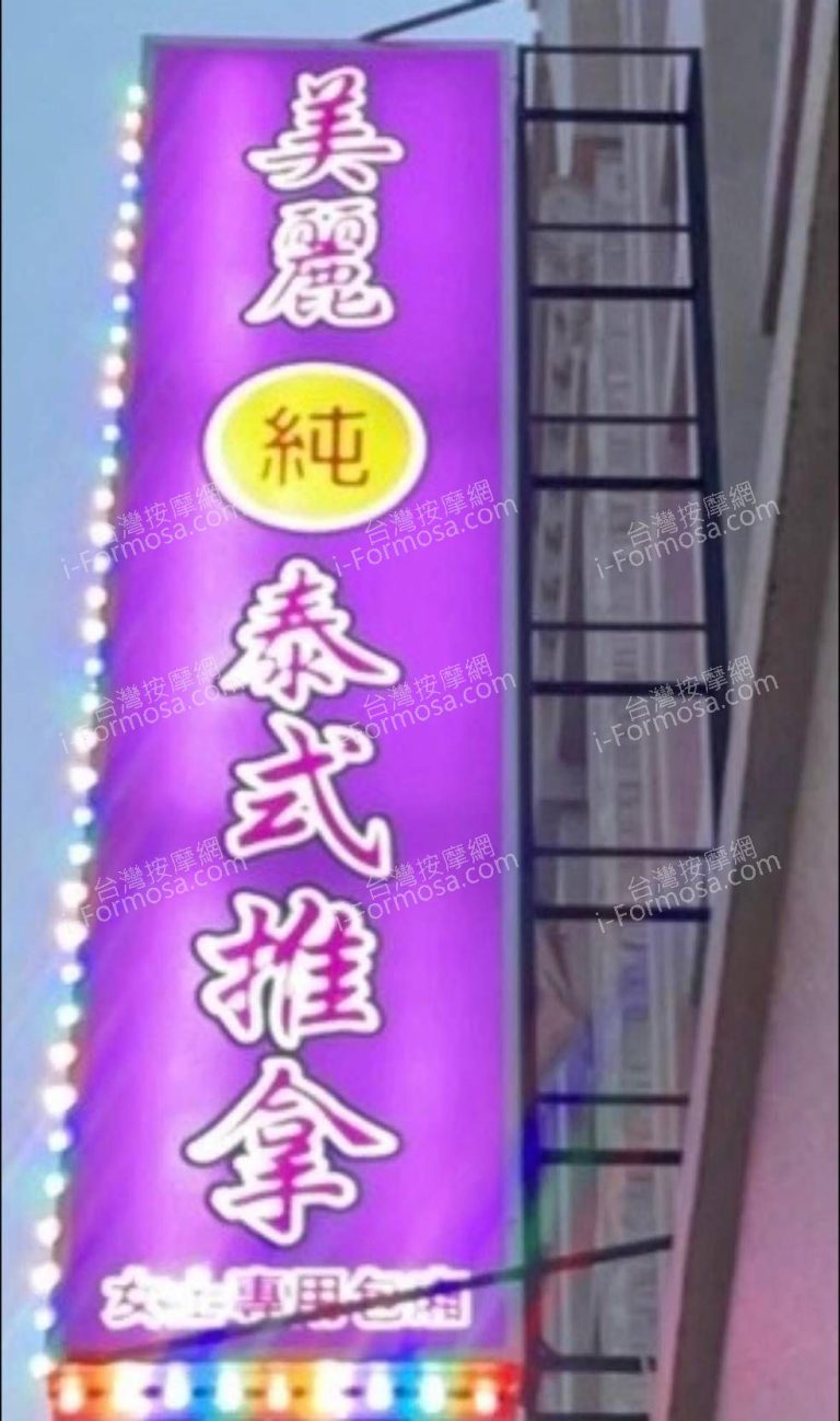 美麗純泰式推拿62266 768x1298