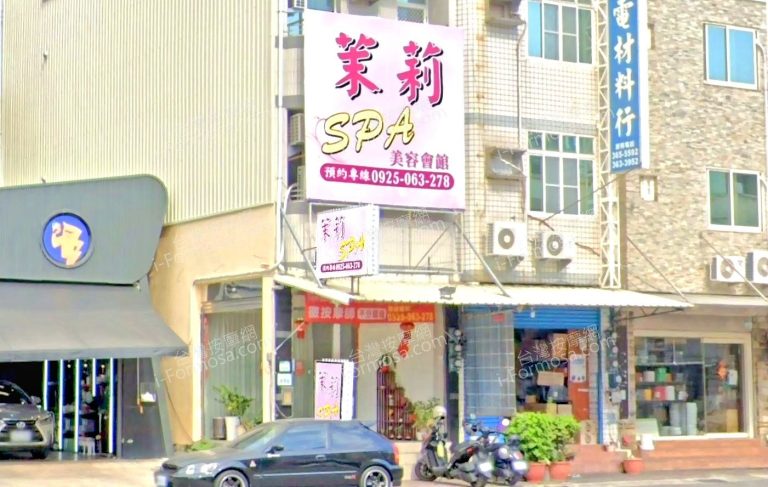 茉莉SPA美容會館 5 768x487