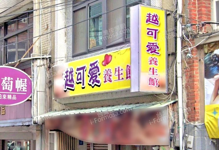 越可愛養生館 3 1 768x528