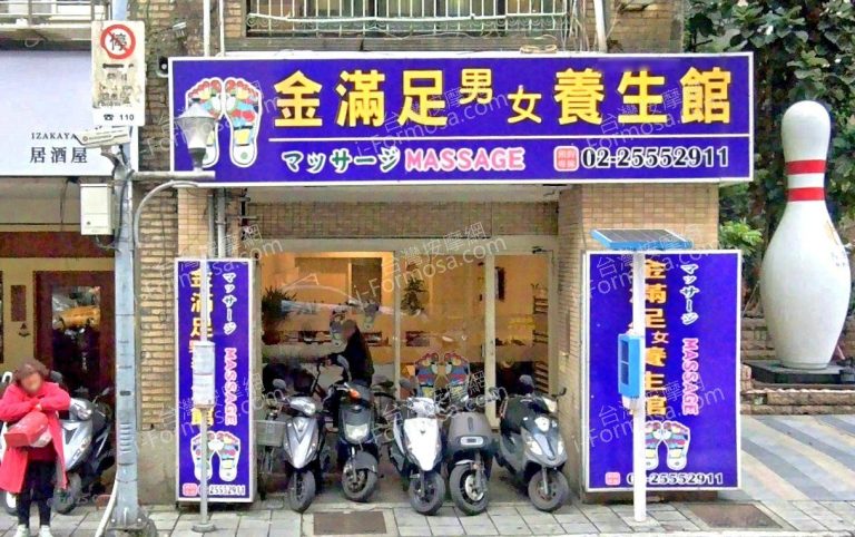 金滿足男女養生館 1 768x482