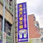 金滿足男女養生館 2 150x150