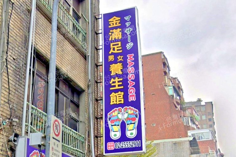 金滿足男女養生館 2 768x512