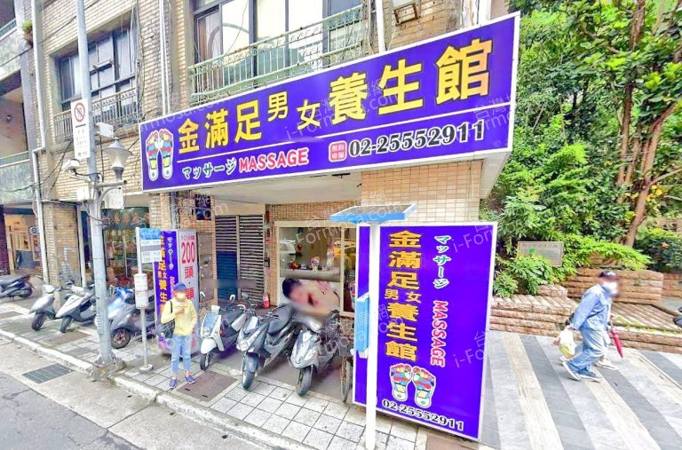 金滿足男女養生館 5 768x507