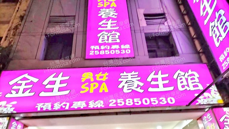 金生男女SPA養生館unnamed 768x433