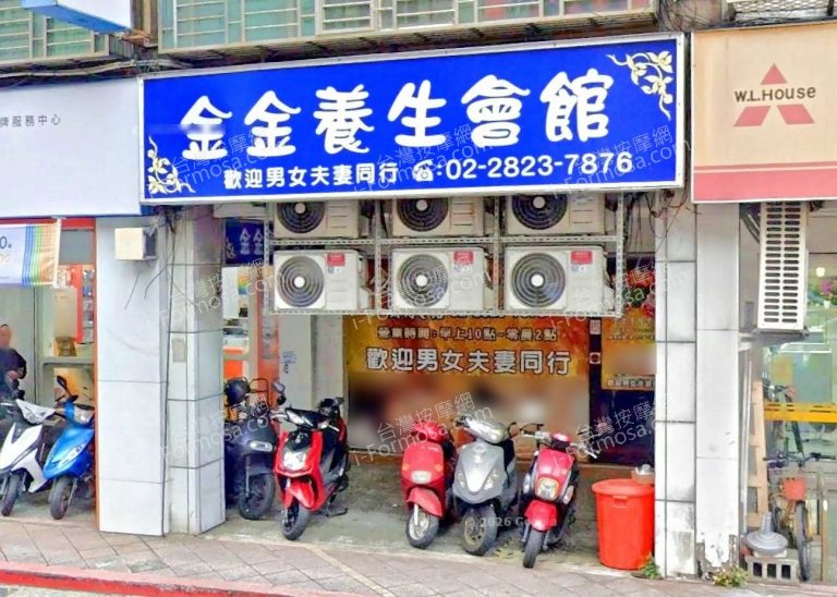 金金養生會館 1 768x548