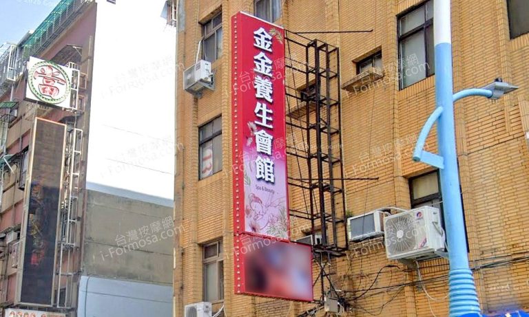金金養生會館蘆洲 1 768x461