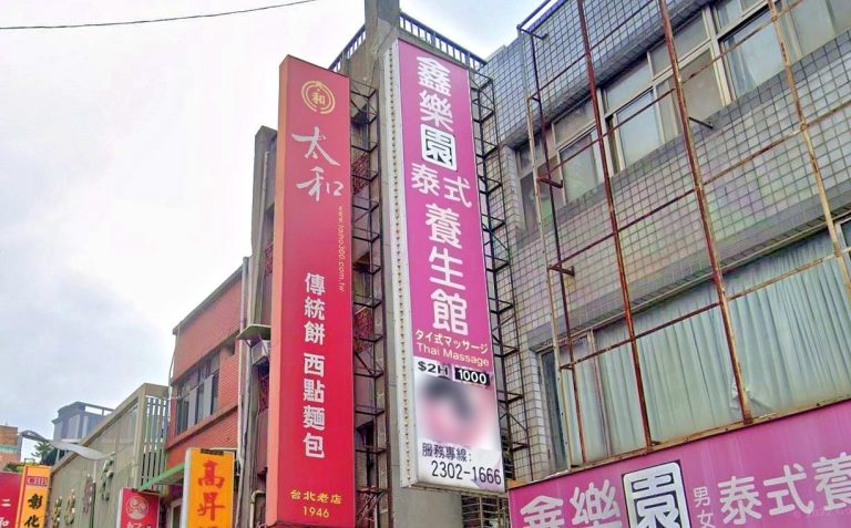 鑫樂園泰式養生館 1 768x477