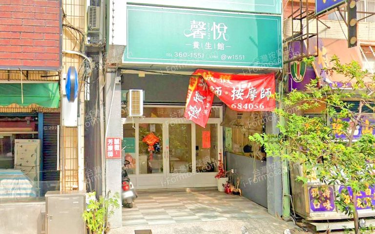 馨悅養生館 1 768x479